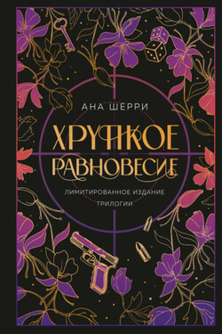 Хрупкое равновесие - Ана Шерри