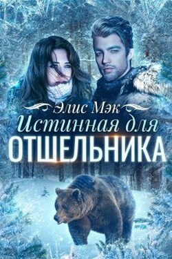 Истинная для отшельника - Элис Мэк