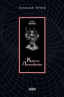 Карты Люцифера - Алексей Атеев
