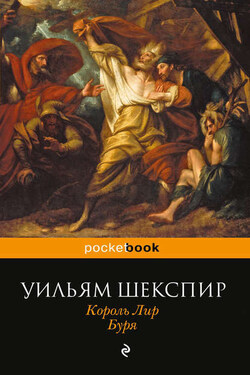 Король Лир. Буря (сборник) - Уильям Шекспир