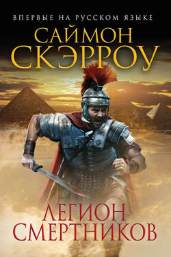 Легион смертников - Саймон Скэрроу