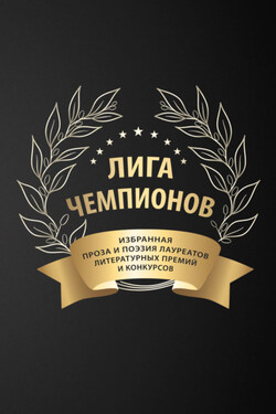Лига чемпионов - Сборник