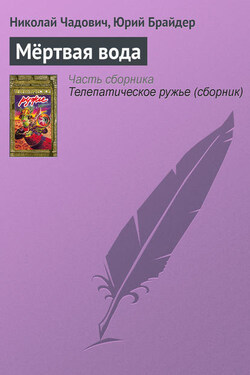 Мёртвая вода - Николай Трофимович Чадович