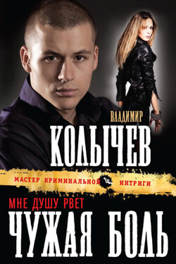 Мне душу рвет чужая боль - Владимир Колычев