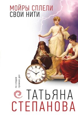Мойры сплели свои нити - Татьяна Степанова