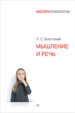 Мышление и речь - Лев Выготский (Выгодский)