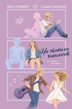 На тысячи осколков - Леа Стенберг
