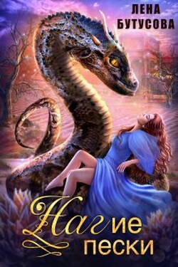 Нагие пески - Лена Бутусова
