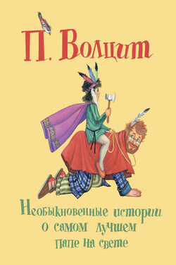 Необыкновенные истории о самом лучшем папе на свете - Петр Волцит