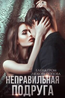 Неправильная подруга - Любовь Попова