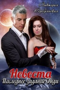 Невеста. Последнее задание Энди - Виктория Серебрянская