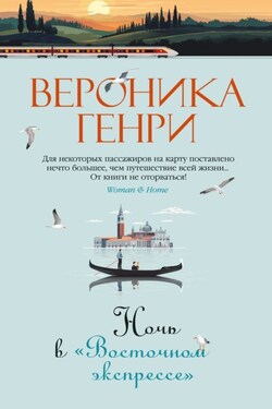 Ночь в «Восточном экспрессе» - Вероника Генри