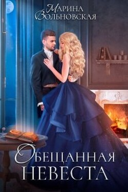 Обещанная невеста - Марина Вольновская