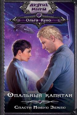 Опальный капитан. Спасти Новую Землю - Ольга Куно