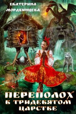 Переполох в тридевятом царстве - Екатерина Мордвинцева