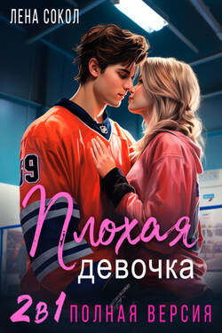 Плохая девочка. 2 в 1 - Лена Сокол
