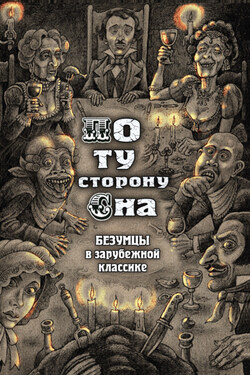 По ту сторону сна. Безумцы в зарубежной классике - Сборник