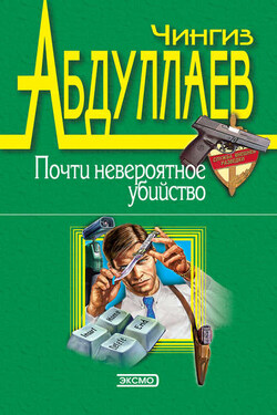 Почти невероятное убийство - Чингиз Абдуллаев