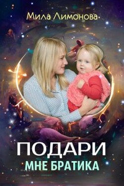 Подари мне братика - Мила Лимонова