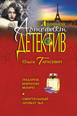 Подарок Мэрилин Монро. Смертельный аромат №5 - Ольга Тарасевич