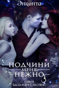 Подчини меня нежно new version - Энканта