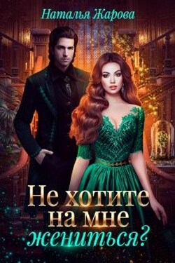 Попаданка на факультете ведьм или Не хотите на мне жениться? - Наталья Жарова