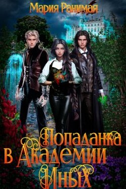 Попаданка в Академии Иных - Мария Ранимая