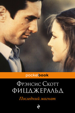 Последний магнат - Фрэнсис Фицджеральд