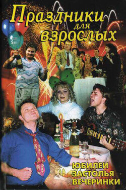 Праздники для взрослых - В. Лещинская