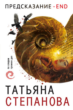 Предсказание – End - Татьяна Степанова