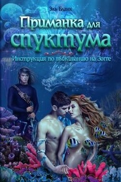 Приманка для спуктума. Инструкция по выживанию на Зогге - Эль Бланк