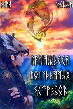 Принцесса Полуденных Ястребов - Дина Сдобберг