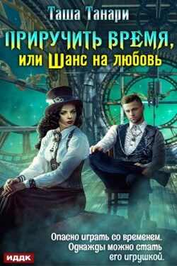 Приручить время, или Шанс на любовь - ИДДК