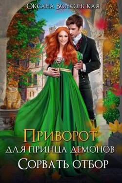 Приворот для принца демонов. Сорвать отбор - Оксана Волконская
