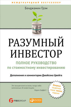 Разумный инвестор. Полное руководство по стоимостному инвестированию - Бенджамин Грэм