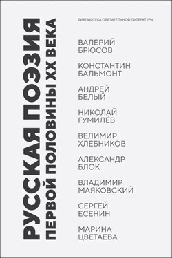 Русская поэзия первой половины XX века - Александр Александрович Блок