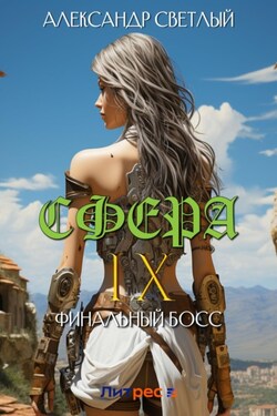 Сфера IX: Финальный босс - Александр Светлый
