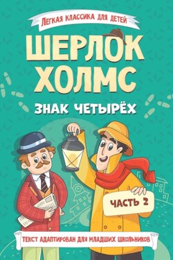 Шерлок Холмс. Знак четырёх. Часть 2 - Артур Конан Дойл