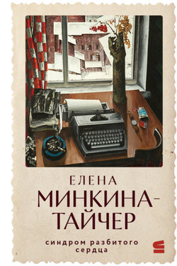Синдром разбитого сердца - Елена Минкина-Тайчер