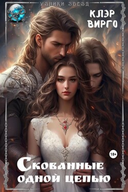 Скованные одной цепью - Клэр Вирго