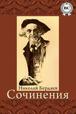 Сочинения - Николай Бердяев