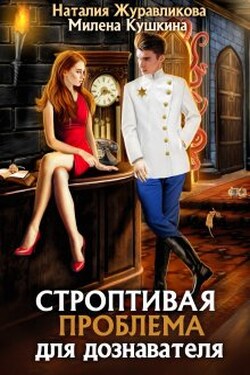 Строптивая проблема для дознавателя - Милена Кушкина