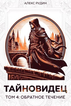 Тайновидец. Том 4: Обратное течение - Алекс Рудин