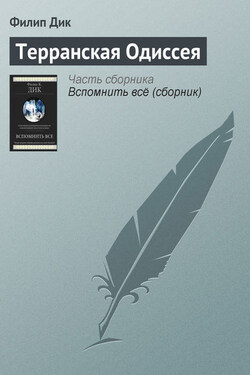 Терранская Одиссея - Филип Дик
