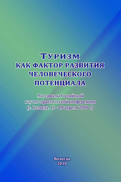 Туризм как фактор развития человеческого потенциала - Сборник статей