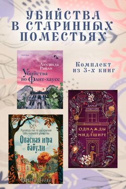 Убийства в старинных поместьях. Комплект из 3 книг - Люсинда Райли