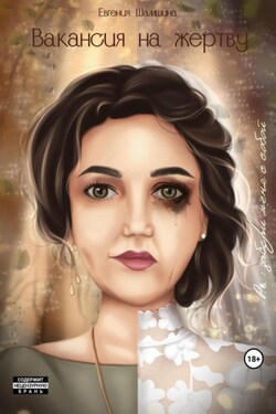 Вакансия на жертву. P.S. забери меня с собой… - Евгения Шамшина