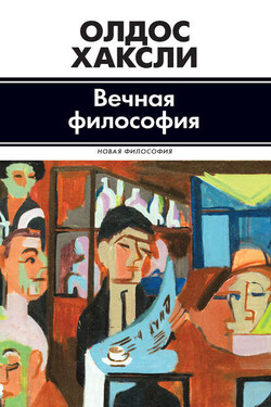 Вечная философия - Олдос Хаксли