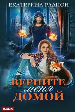 Верните меня домой - ИДДК