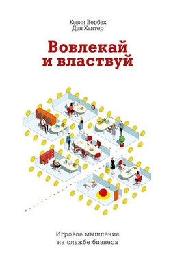 Вовлекай и властвуй. Игровое мышление на службе бизнеса - Кевин Вербах